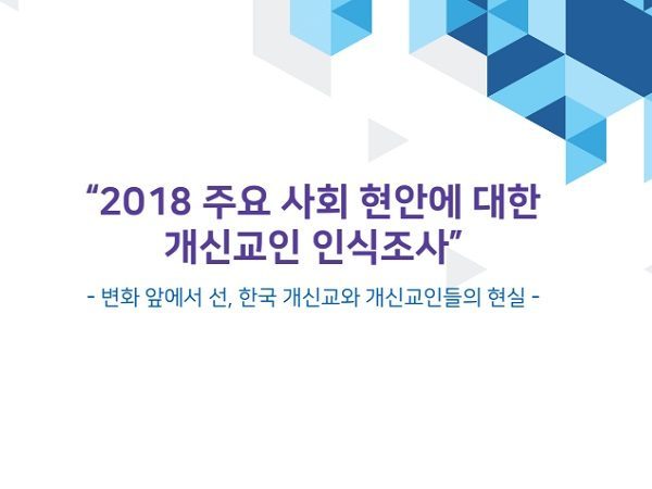 2018 주요 사회 현안에 대한 개신교인 인식조사