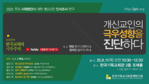 2025 개신교인 인식조사_“개신교인의 극우성향을 진단하다” 결과발표회