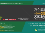 2025 개신교인 인식조사 “개신교인의 극우성향을 진단하다” 결과발표회