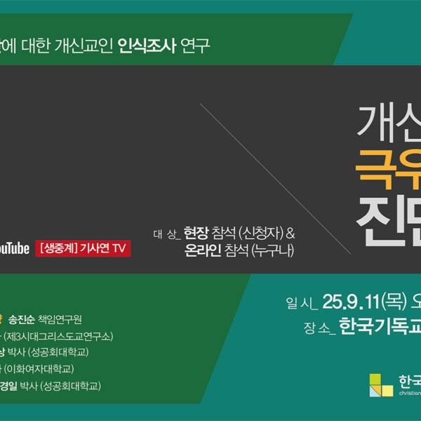2025 개신교인 인식조사 “개신교인의 극우성향을 진단하다” 결과발표회